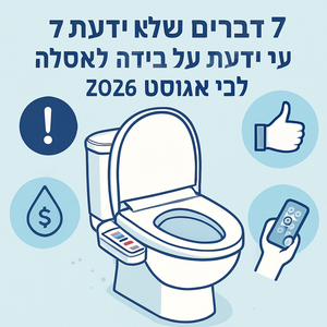 Illustrative image for a support article about '7 דברים שלא ידעת על בידה לאסלה לפני אוגוסט 2026' in the general field.