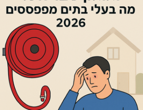 Illustrative image for a support article about 'גלגלון כיבוי אש: מה בעלי בתים מפספסים ב-2026' in the general field.